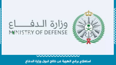 استعلام برقم الهوية عن نتائج قبول وزارة الدفاع